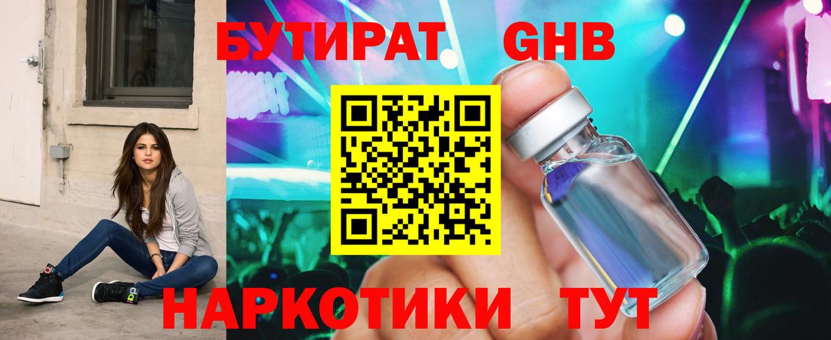 БУТИРАТ жидкий экстази Богданович