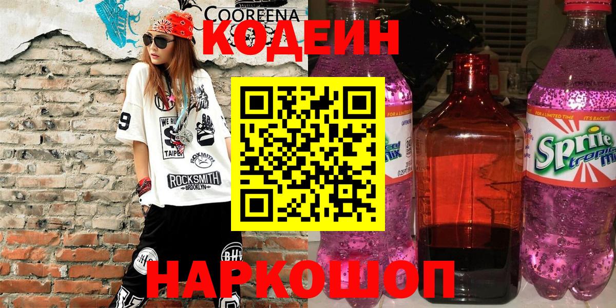 Кодеиновый сироп Lean напиток Lean (лин)  Вход с VPN  Богданович 